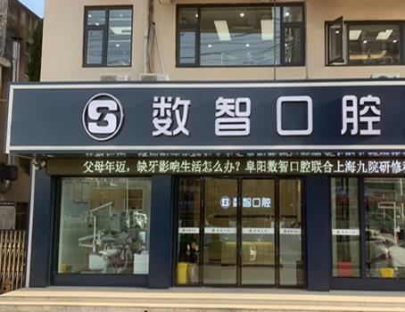 阜阳数智口腔门诊部