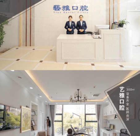 无锡艺雅口腔门诊部
