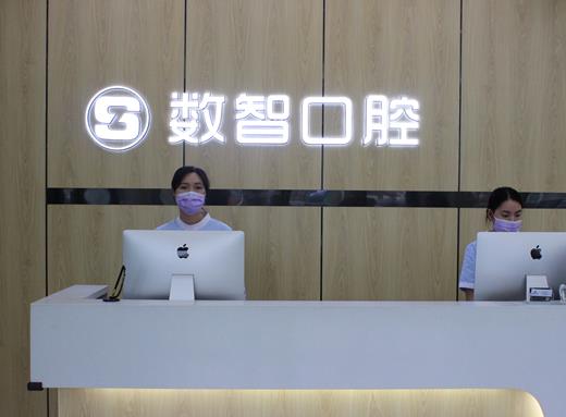 阜阳数智口腔门诊部前台