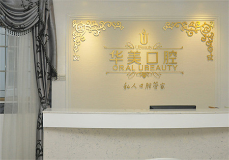 广东东莞华美口腔美容中心前台