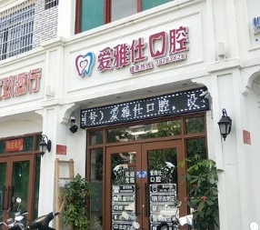 三亚爱雅仕口腔门诊部
