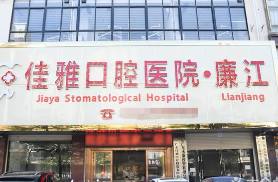 广东湛江廉江佳雅口腔医院医院门头