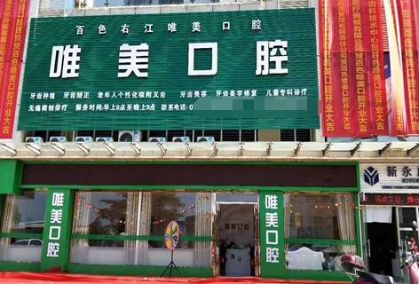 广西百色唯美口腔门诊部医院外景
