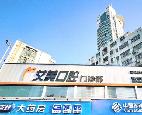 广西柳州艾美口腔门诊部