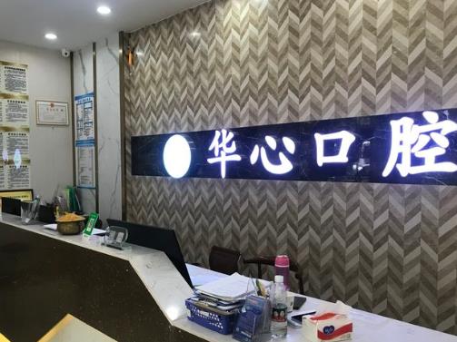 广西柳州华心口腔门诊部