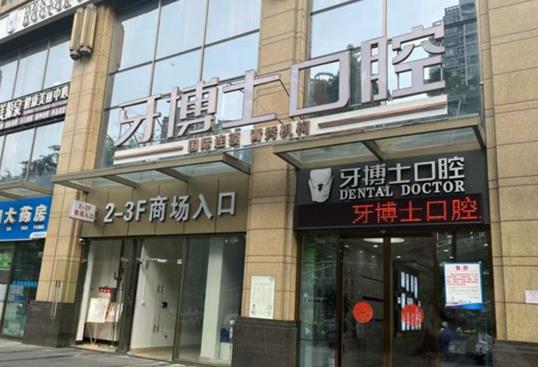 广西南宁牙博士青秀广源门诊部