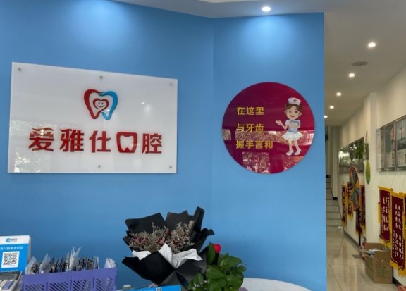 三亚爱雅仕口腔门诊部前台
