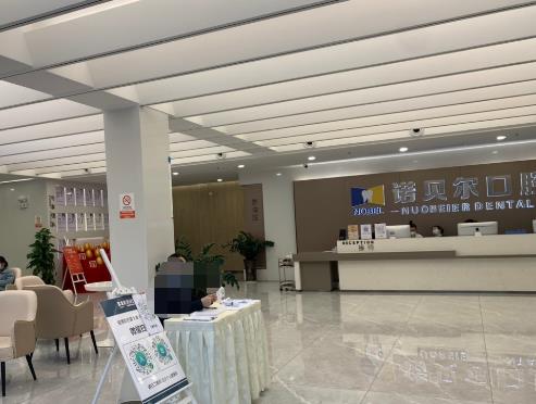 广西诺贝尔口腔门诊部前台