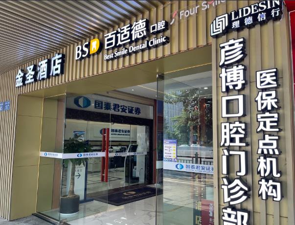 广州百适德彦博口腔门诊部