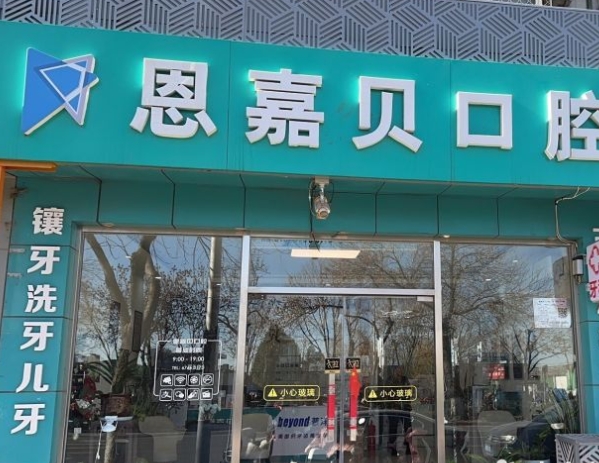 北京恩嘉贝口腔门诊部