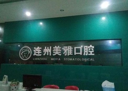 连州美雅口腔门诊部