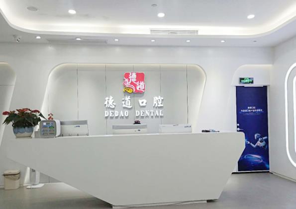 广州番禺区德道口腔门诊部