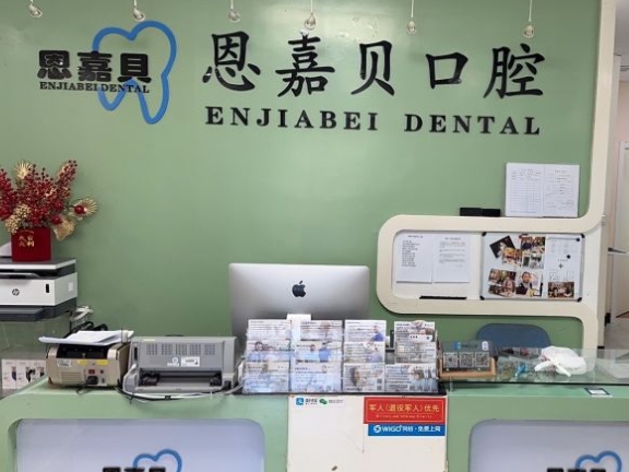北京恩嘉贝口腔门诊部前台
