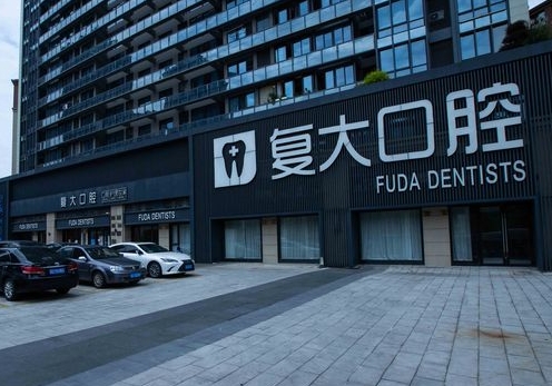 嵊州复大口腔门诊部