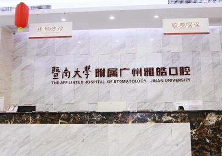 广州暨南雅皓口腔门诊部前台