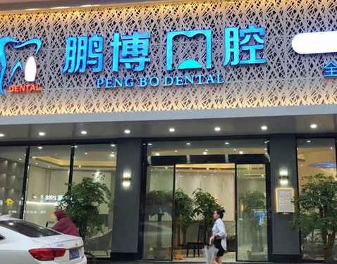 广州鹏博口腔门诊部医院门头