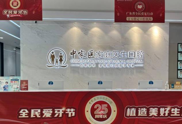 广州中家医家庭医生口腔门诊