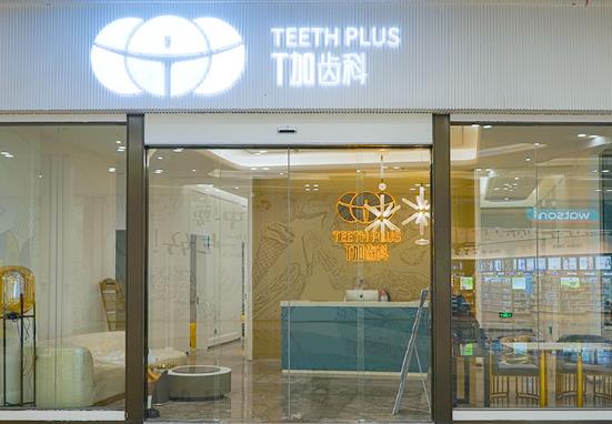 贵阳T加齿科门诊部