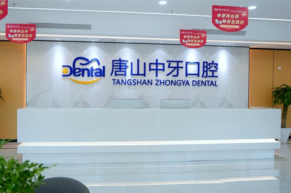 唐山中牙口腔门诊部前台