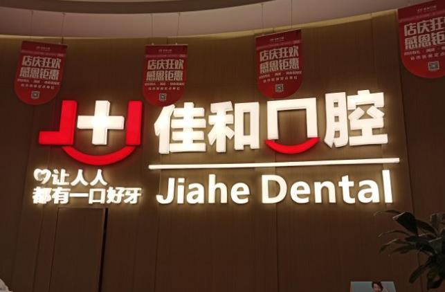 贵阳观山湖佳和口腔门诊部前台