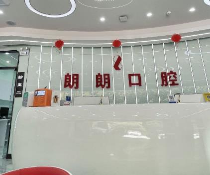 贵阳观山湖朗朗口腔门诊部前台