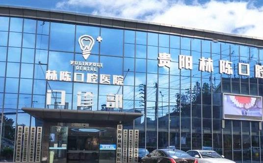 贵阳林陈朗朗口腔医院