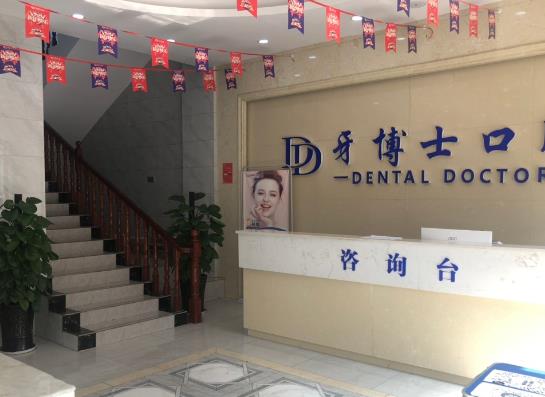 贵州安顺平坝牙博士口腔门诊部前台