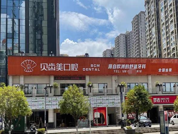 贵州铜仁德江贝齿美口腔门诊部
