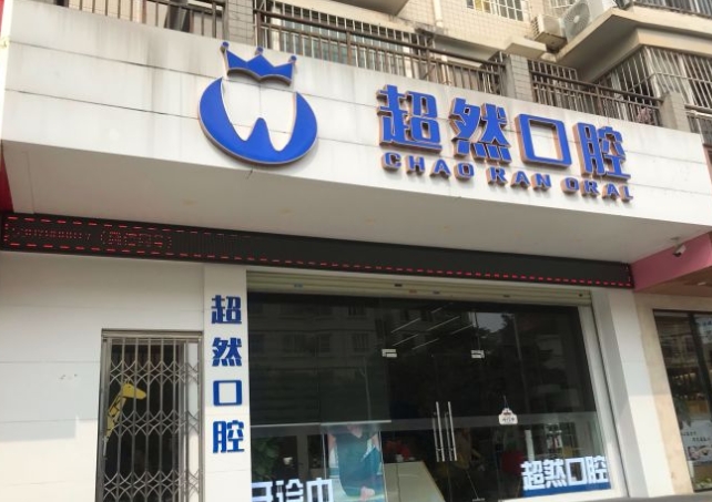 南宁超然口腔门诊部