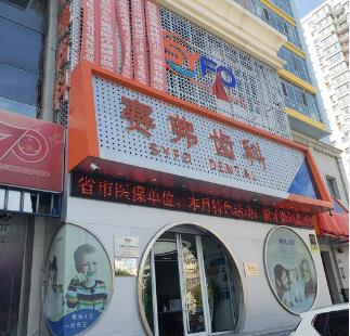 哈尔滨赛弗齿科医院