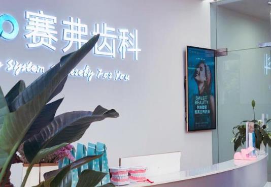 哈尔滨赛弗齿科医院前台