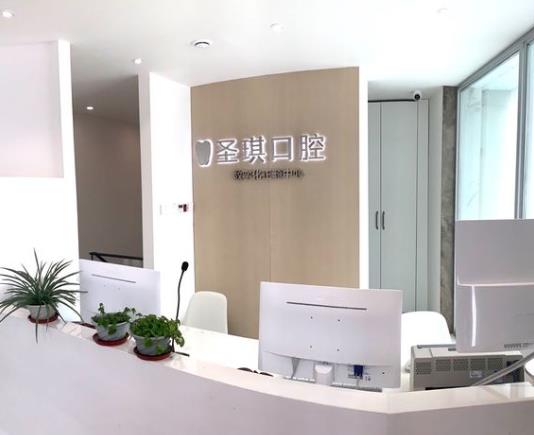 哈尔滨圣琪口腔门诊部