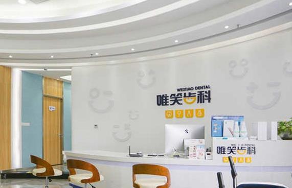 海口龙华唯笑齿科口腔门诊部前台