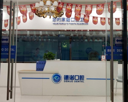 眉山德诺口腔门诊前台