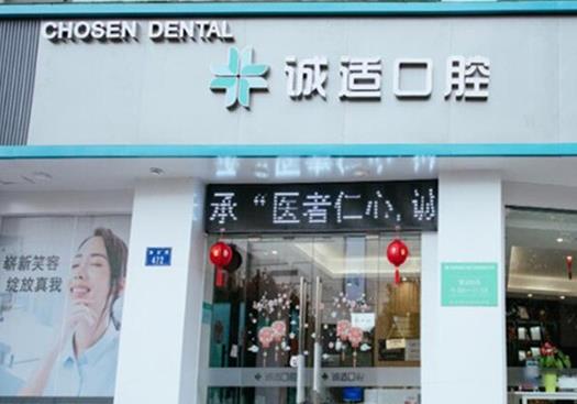 杭州诚适口腔门诊部