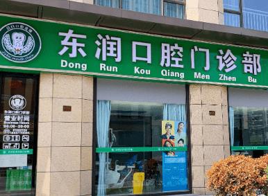 杭州东润口腔门诊部