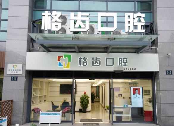 杭州格齿口腔门诊部