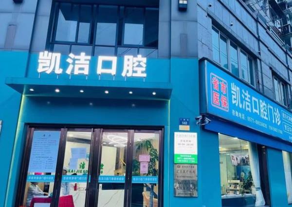 杭州凯洁临平南苑街口腔门诊部