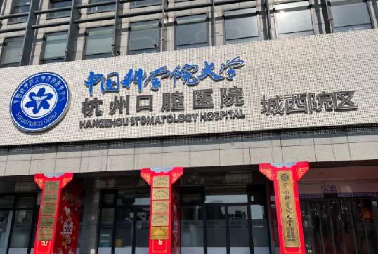 杭州口腔医院（城西分院）