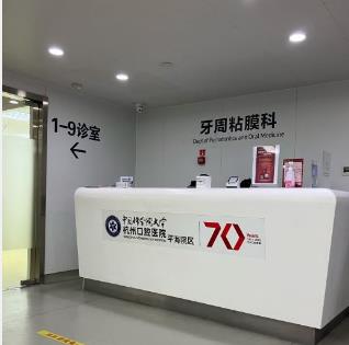杭州口腔医院（平海院区）医院科室