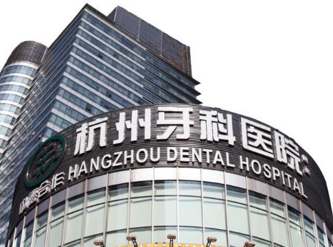 杭州老年口腔医院
