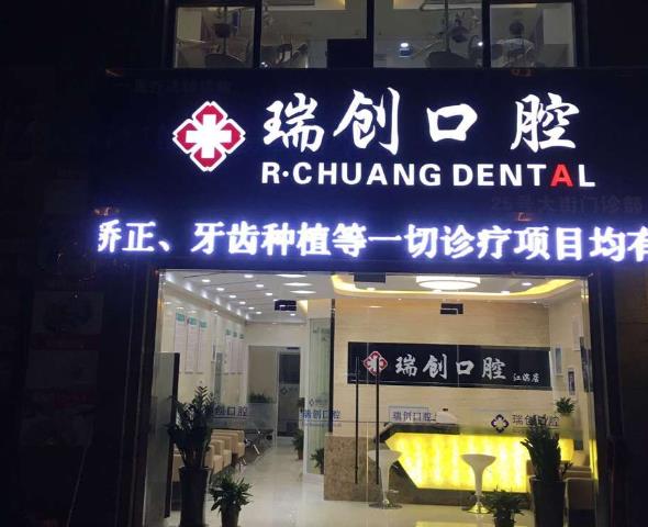 杭州瑞创口腔门诊部