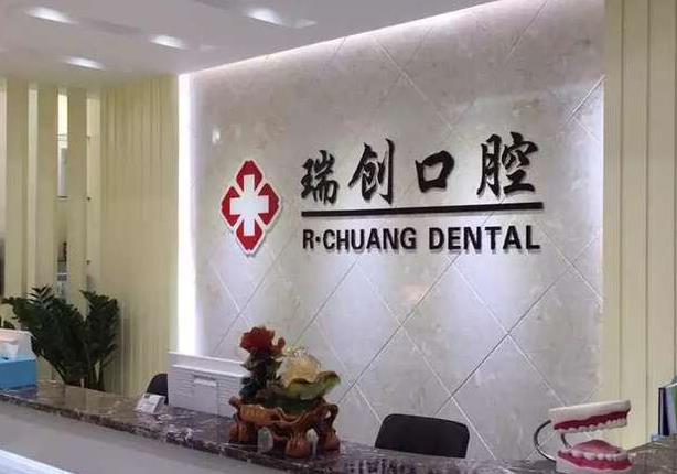 杭州瑞创口腔门诊部前台
