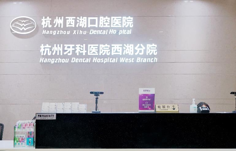 杭州西湖口腔医院前台