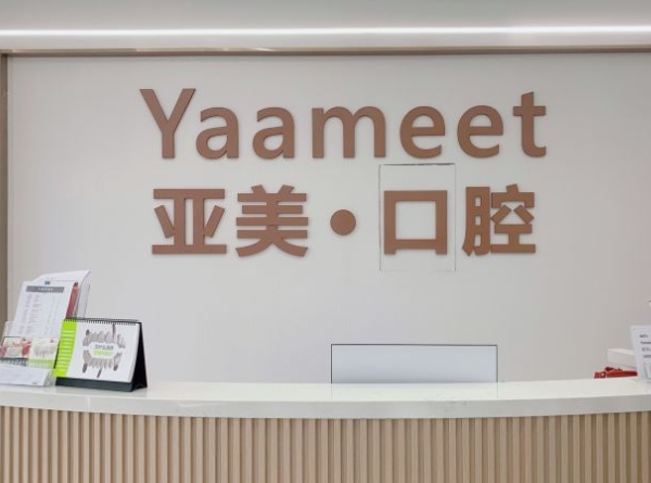 余姚亚美口腔诊所