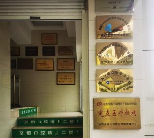 杭州萧山至恒口腔门诊部医院荣誉