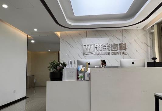 杭州雅莱口腔门诊部（东城沿江院）