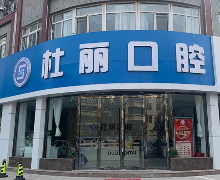 菏泽杜丽口腔门诊部