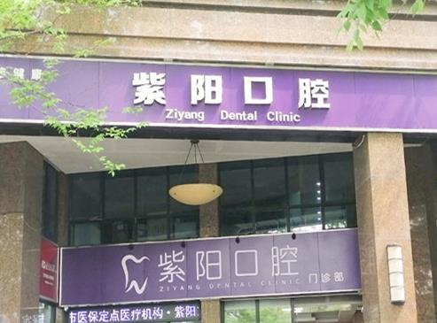 杭州紫阳口腔门诊部