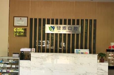 合肥高新区健雅口腔门诊部